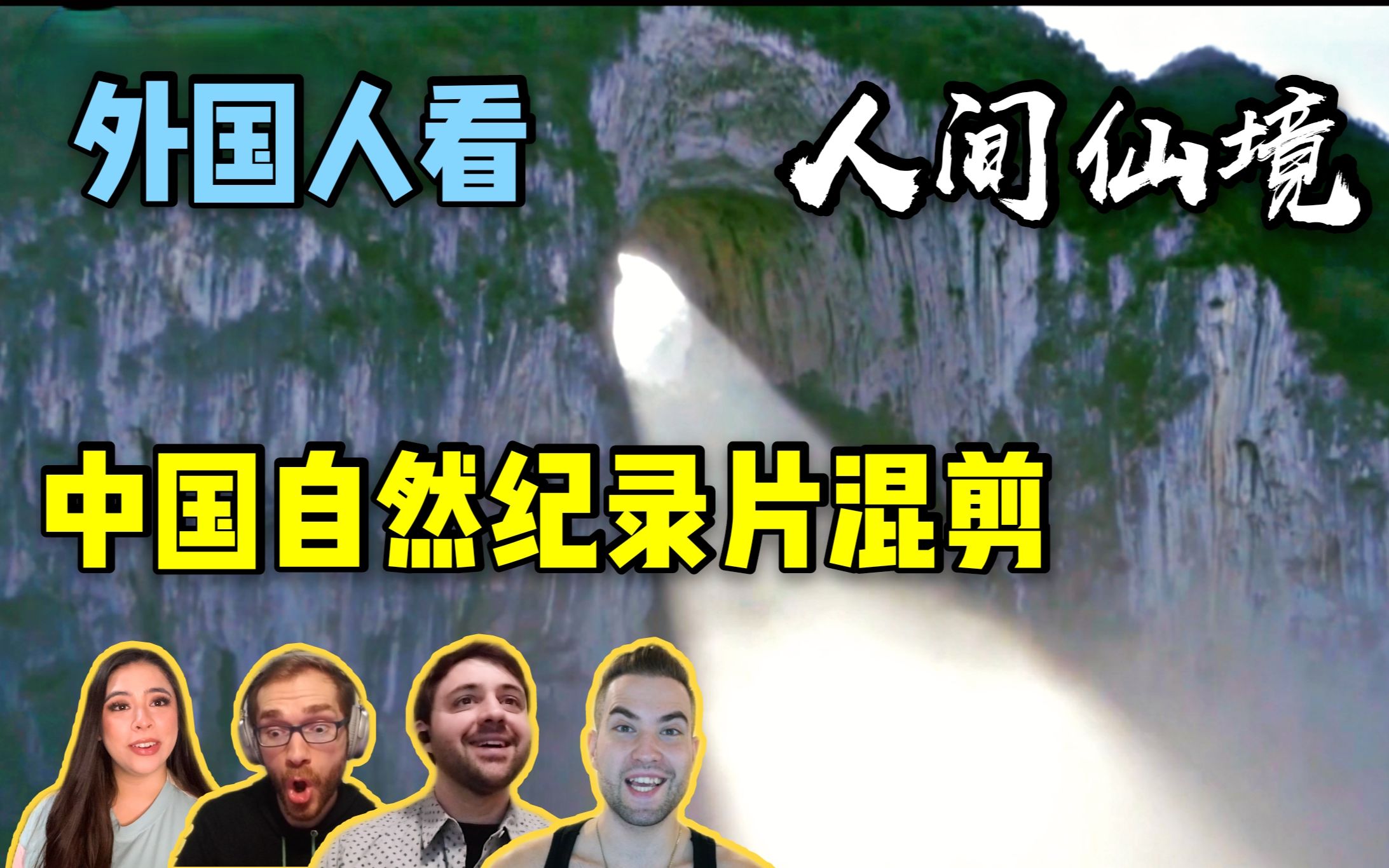 外国人看“航拍中国”等中国自然景观纪录片，这简直是人间仙境！