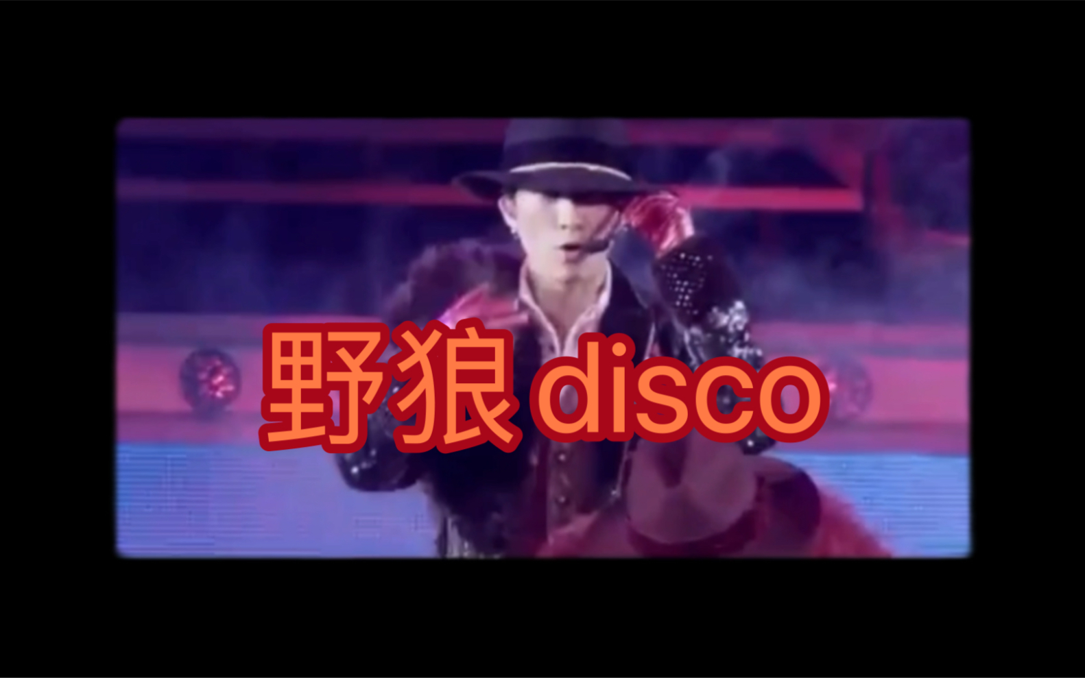 Telephone和野狼disco的适配度｜穿貂的不一定生长东北