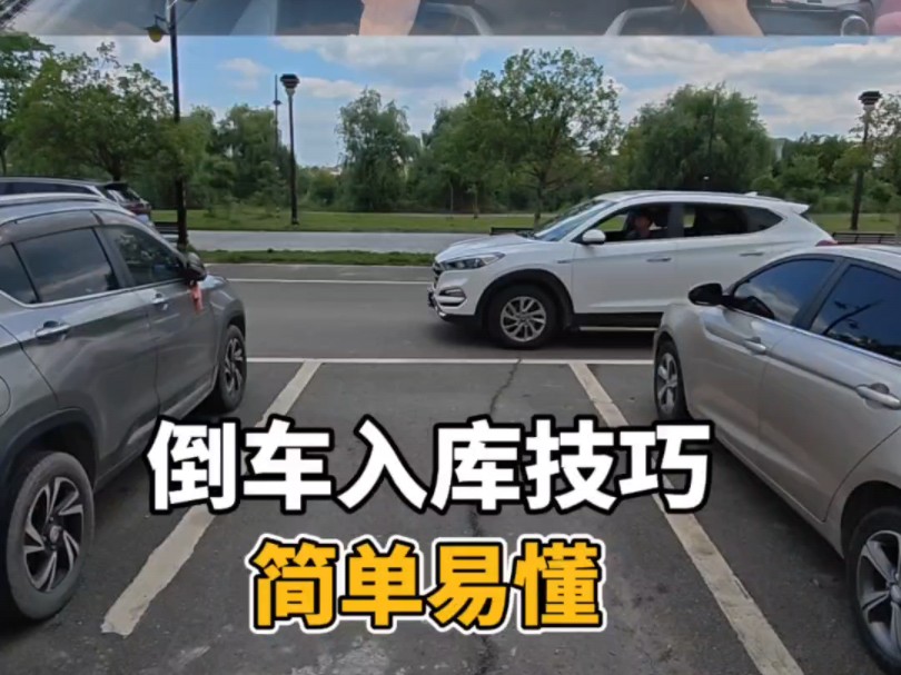 左倒车入库：掌握方法以后，新手倒库也能秒变老司机，简单易懂