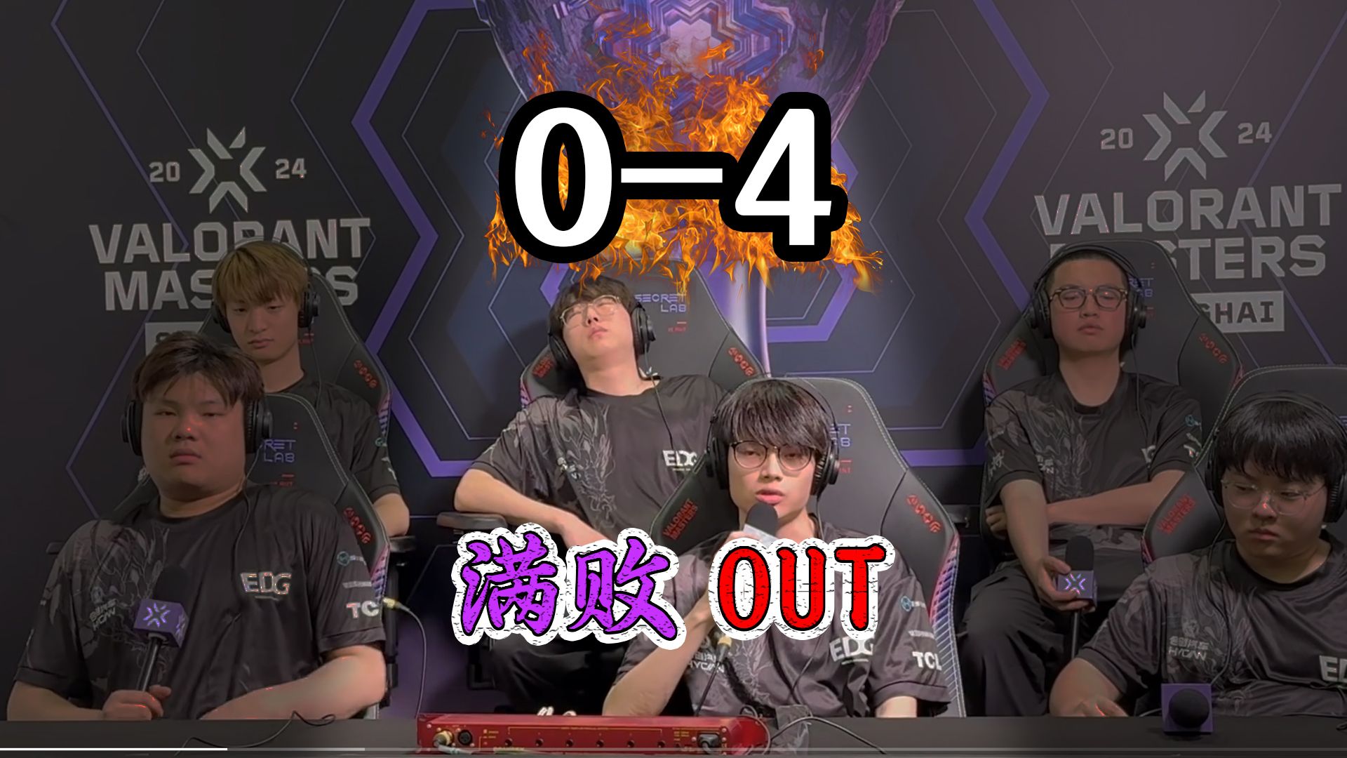 “满败OUT”的EDG，破了我这个十年老粉的防