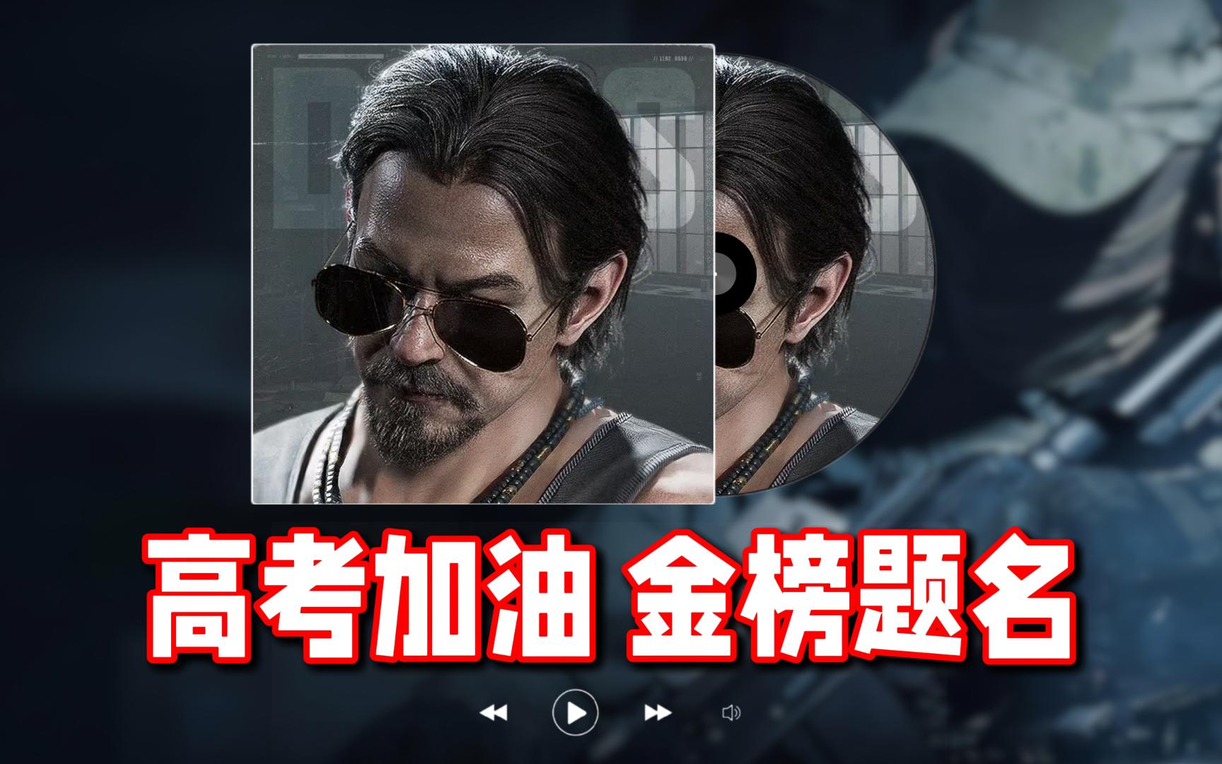 北山会议F4 祝各位考生高考加油！金榜题名！