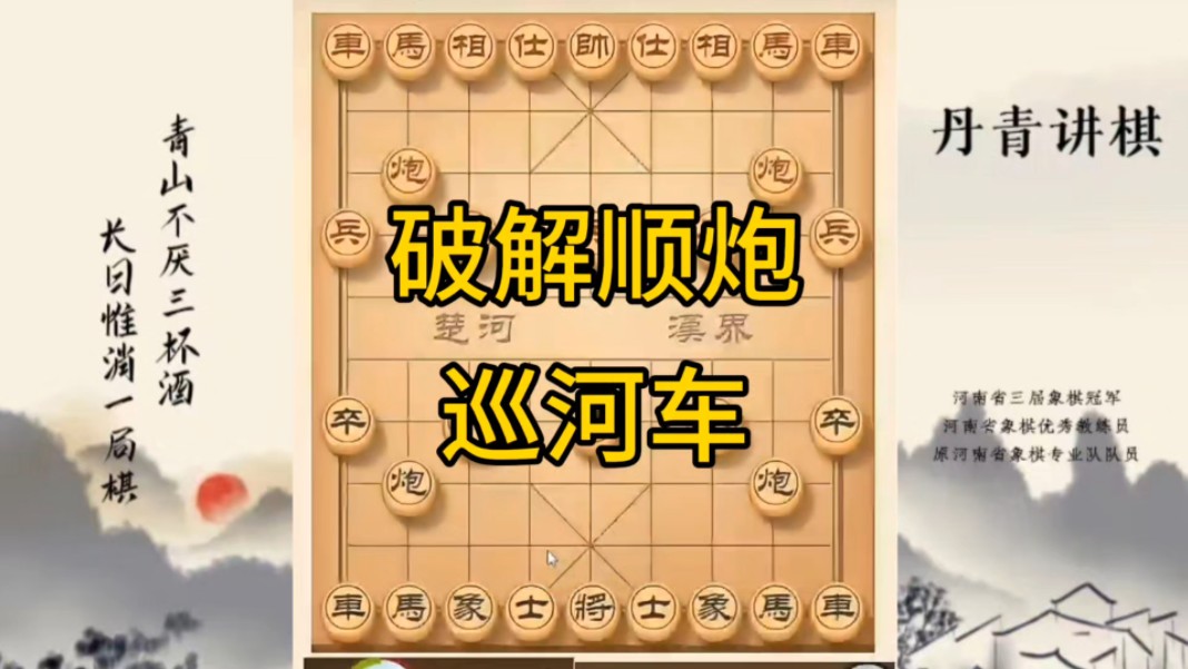 河南省冠军黄丹青讲棋，象棋怎么学，象棋教学，破解顺炮巡河车，讲解棋理，系统学习象棋。