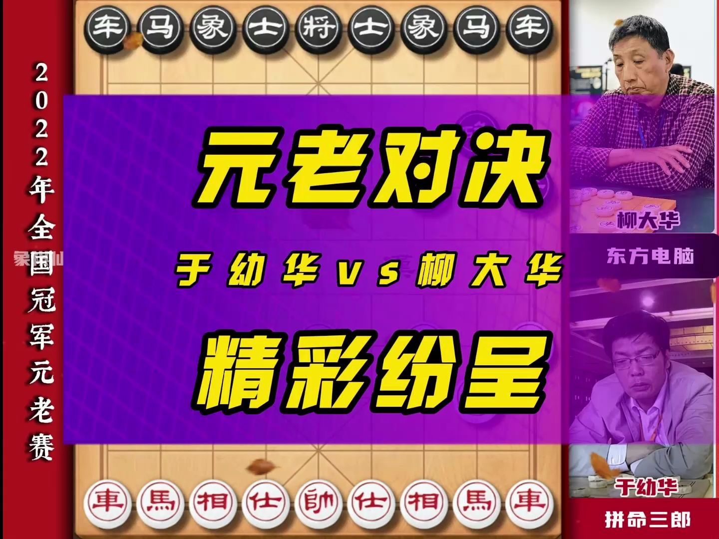 弃子弃空投妙手不间断 2022冠军元老赛于幼华柳大华精彩对局