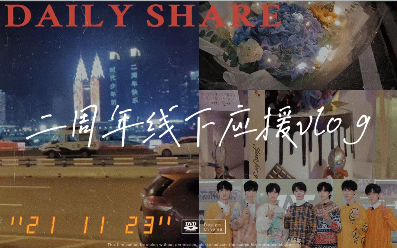 【时代少年团】二周年线下应援打卡vlog