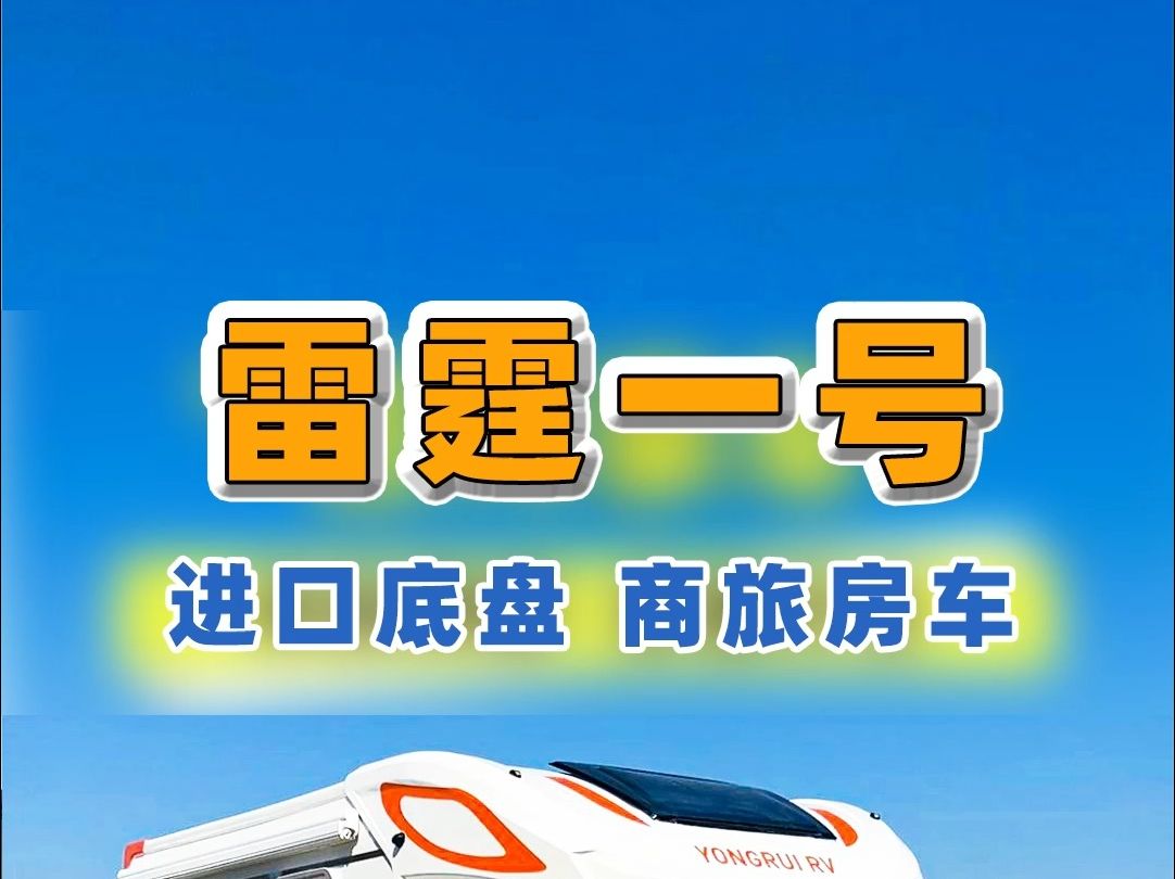 8.9上海房车展：进口底盘打造的商旅房车！