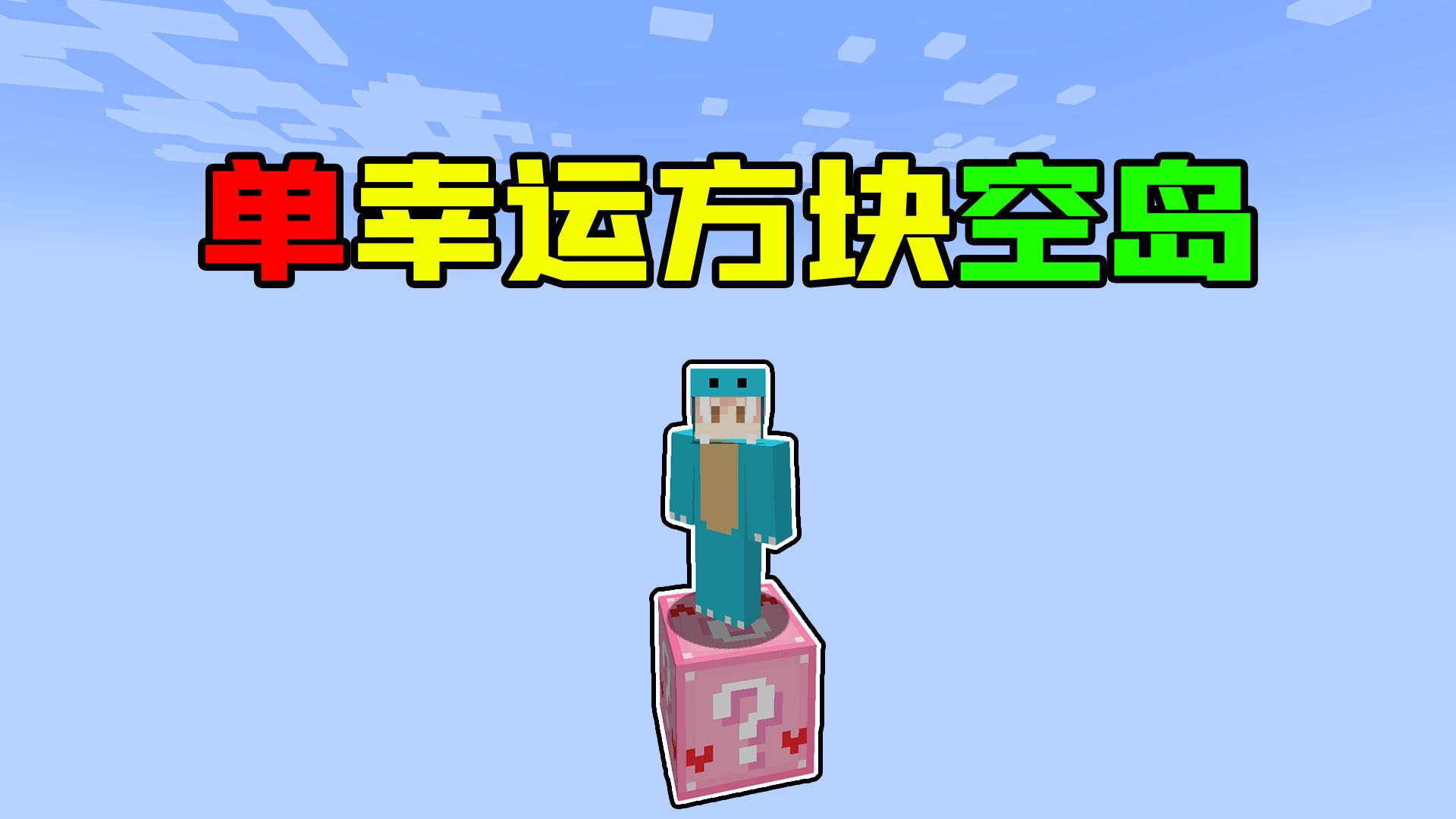 单幸运方块空岛生存！