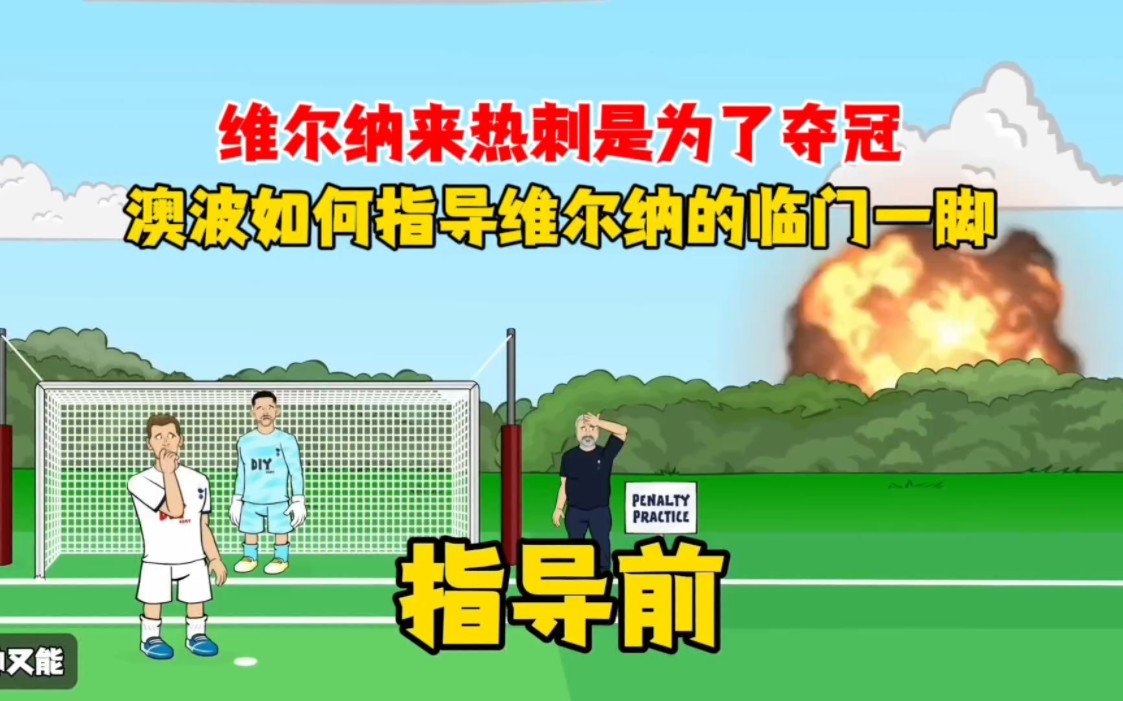 为了夺冠，澳波指导维尔纳，果然有诀窍！