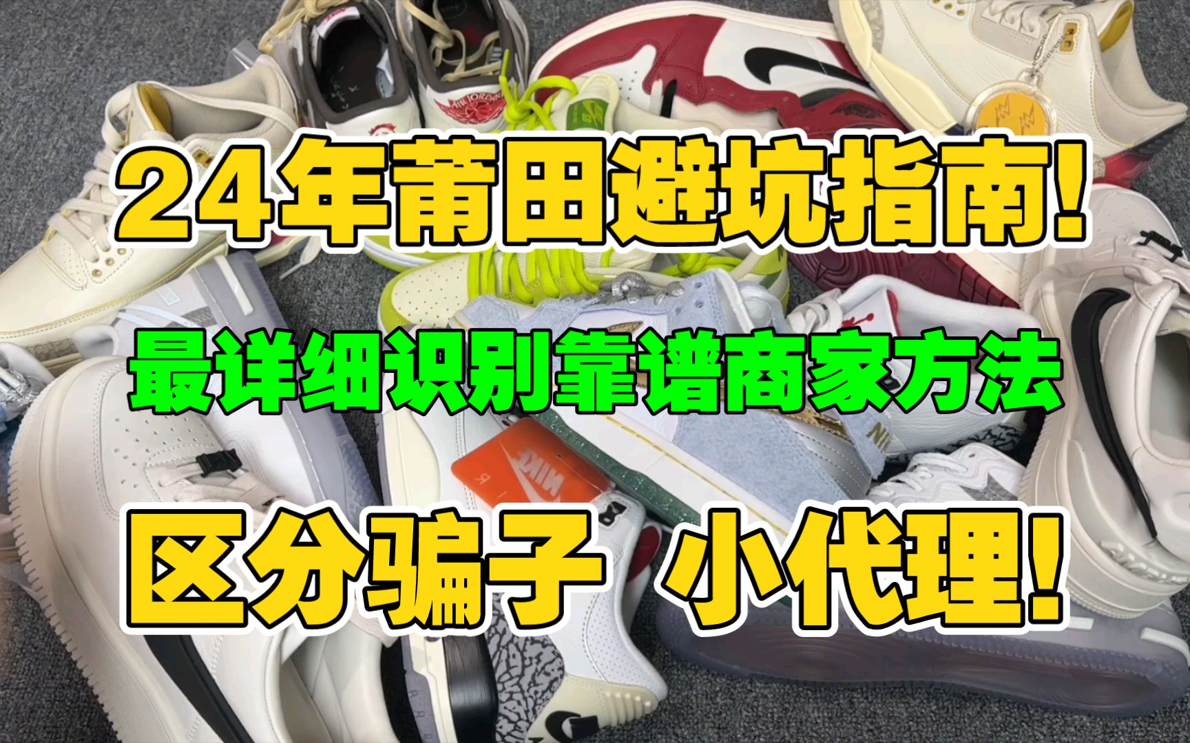[小白避坑秘籍] 莆田多年买鞋经验倾囊相授，新手买鞋不踩坑！小白必看！