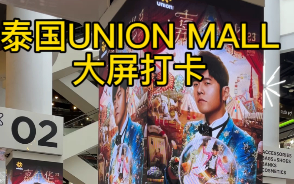 泰国UNION MALL大屏打卡~帅哥美女云集！看看有没有你的本命！