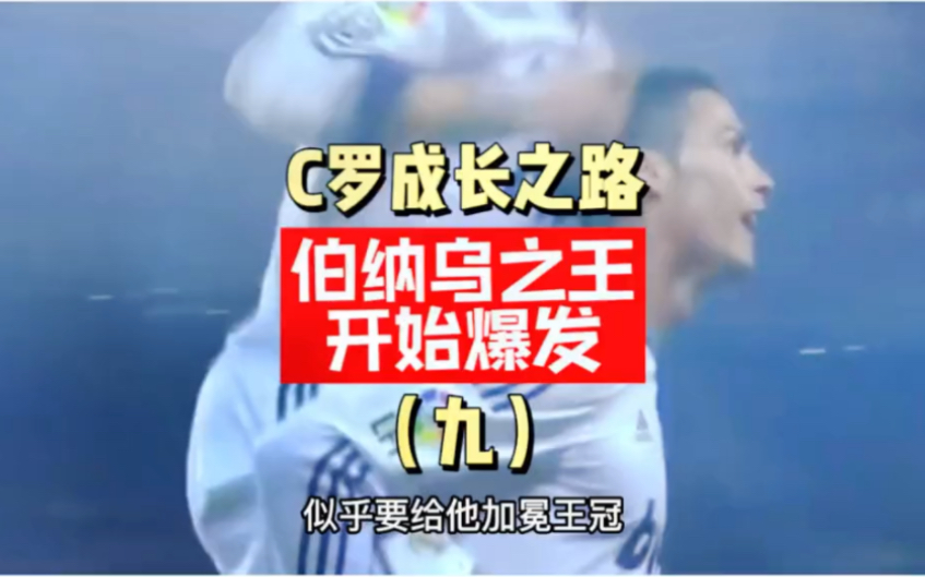 C罗成长之路欧洲杯球星传记