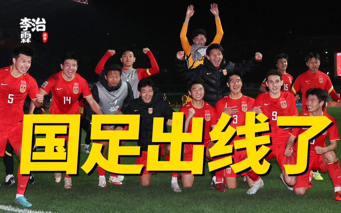 我们出线啦！时隔9年！国足U20重返淘汰赛！