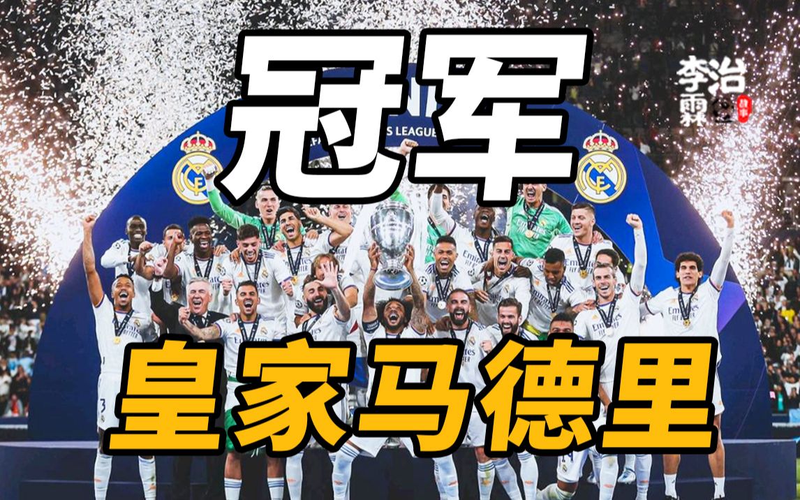 迟到的决赛！皇马第14座欧冠冠军，库尔图瓦天神下凡！