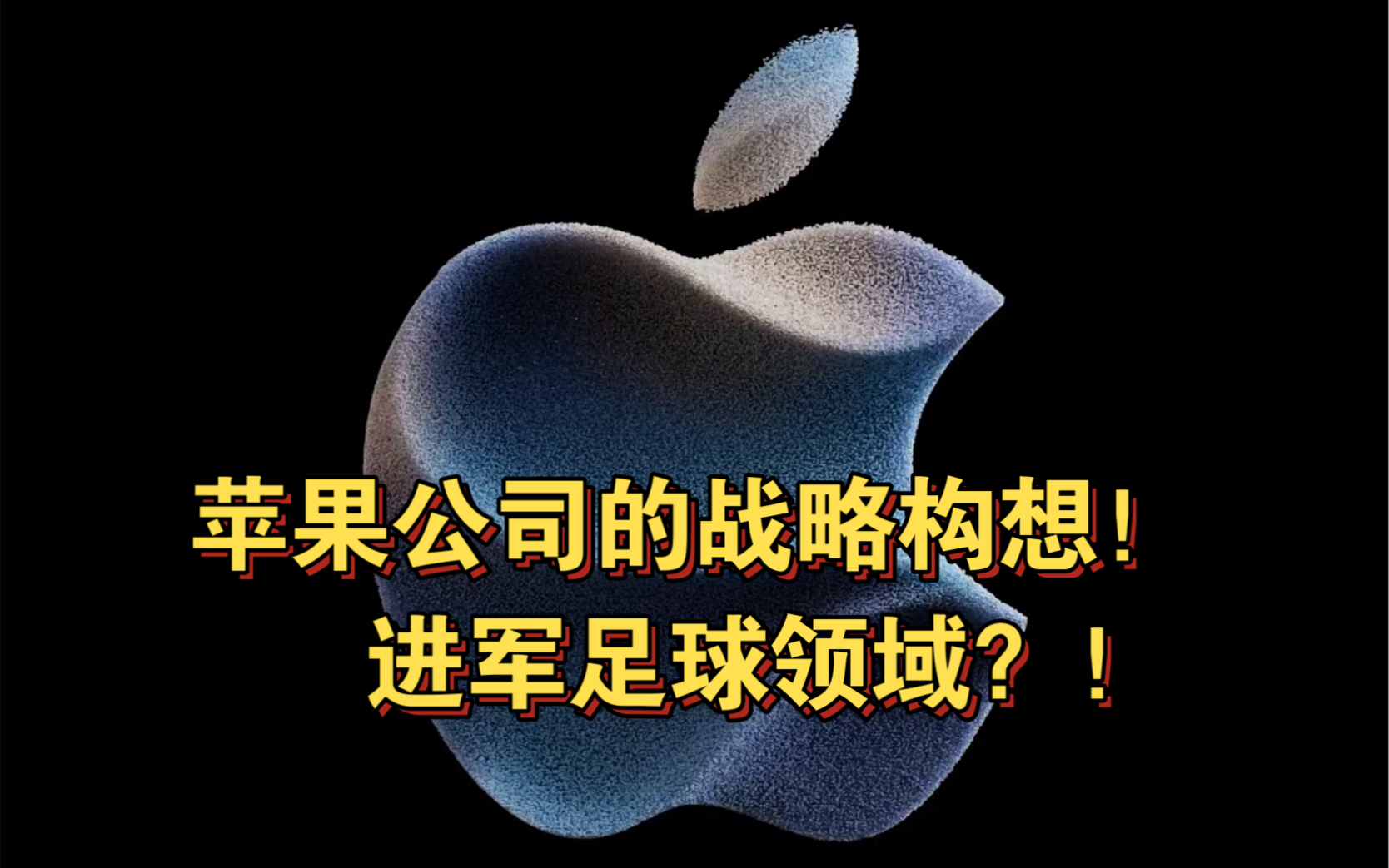 苹果战略构想！！进军足球领域？？！！