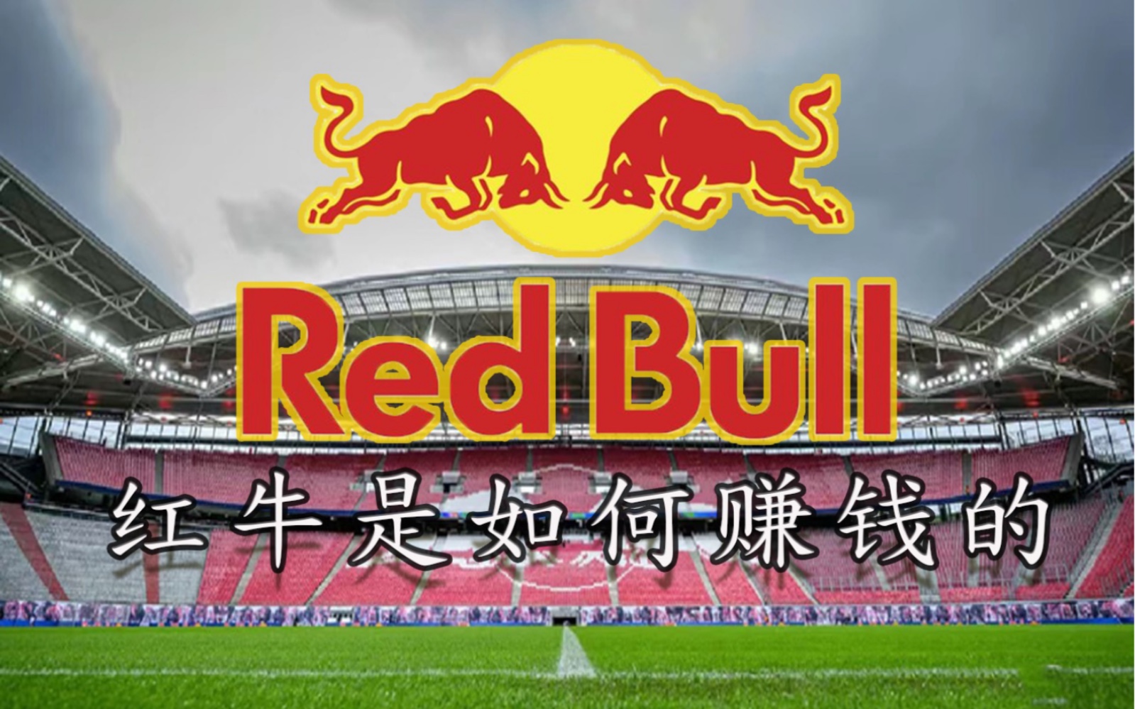 红牛拥有多个足球俱乐部、还有两支一级方程式车队，并以其极限运动赛事和运动员而闻名。显然，红牛所做的不