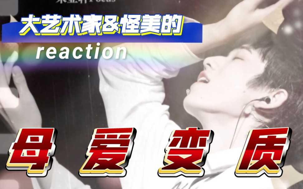 垂直入坑!大型母爱变质现场!你在勾引我犯罪!全程lsp虎狼之词!慎入!｜【宋亚轩reaction】《