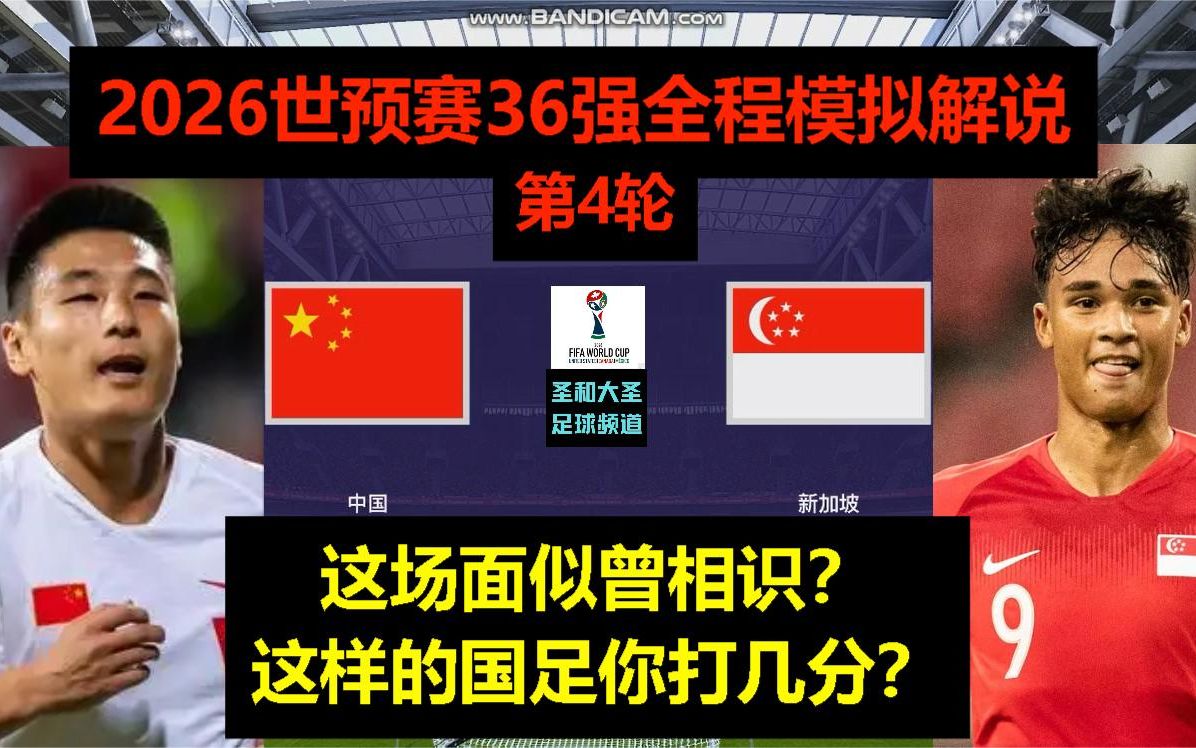 发挥最差一场？世预赛【中国vs新加坡】模拟解说