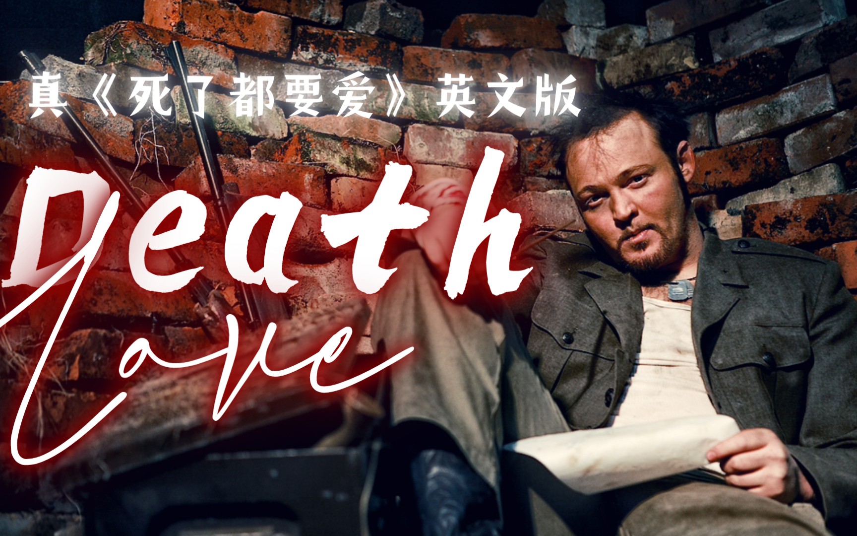 【Billy Klippert】Death Love【英文版死了都要爱】