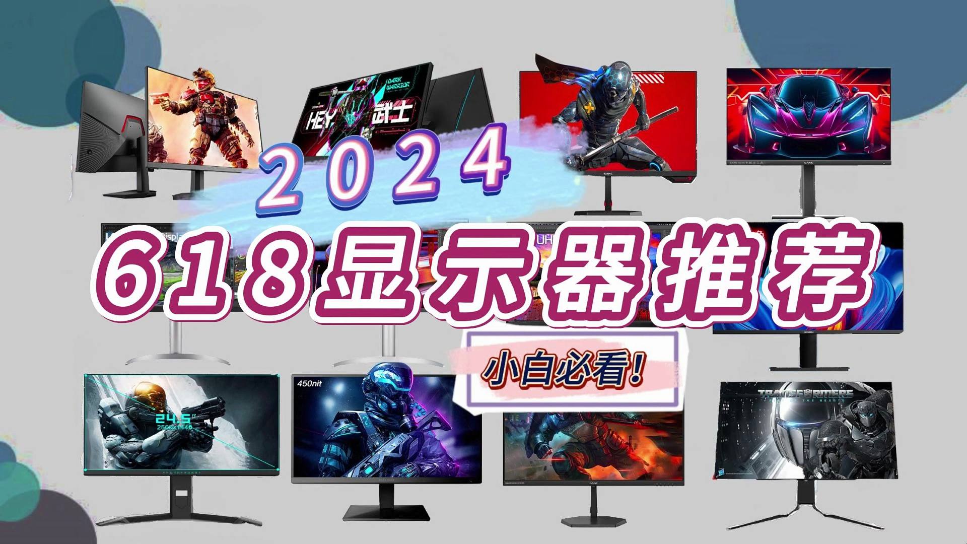 2024年618显示器选购指南，买对不买贵！618显示器价格大跳水？游戏电竞/高刷/设计/家用办公，