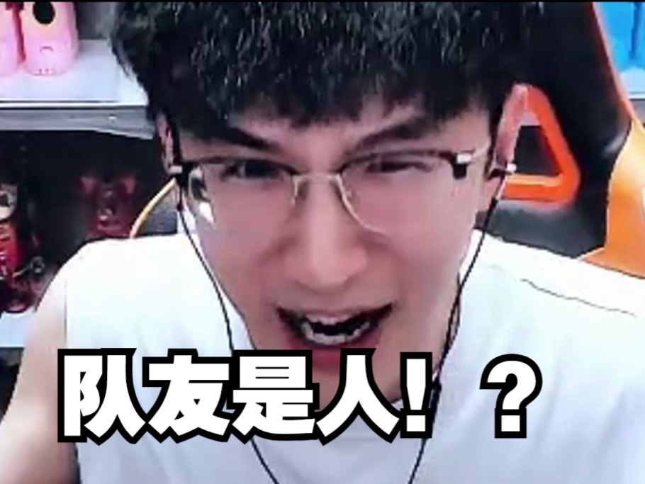 这队友是人？发生了什么让蔡哥暴怒？