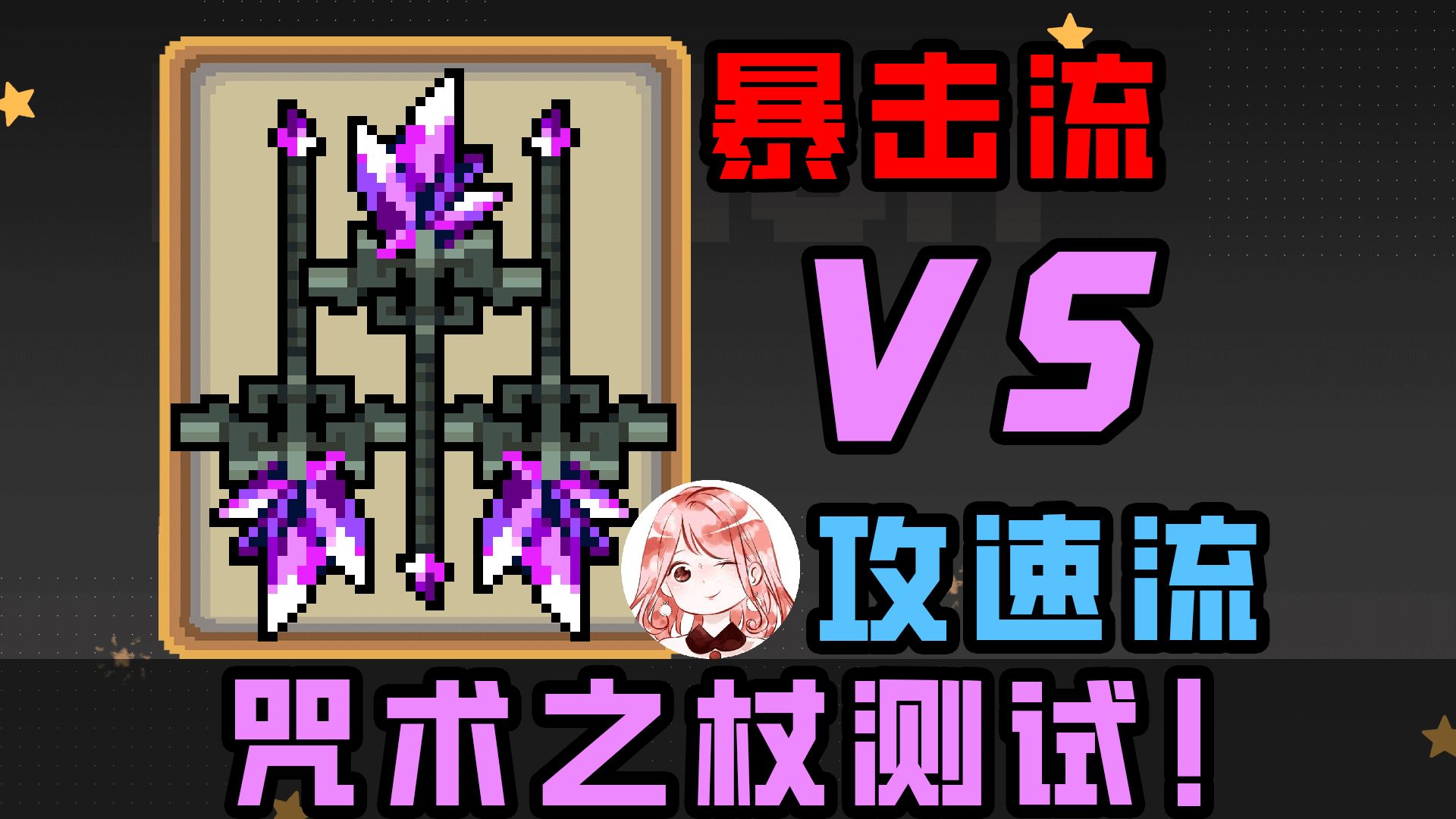 元气骑士：咒术之杖测试！暴击流vs攻速流，咒术之杖怎么玩最强？