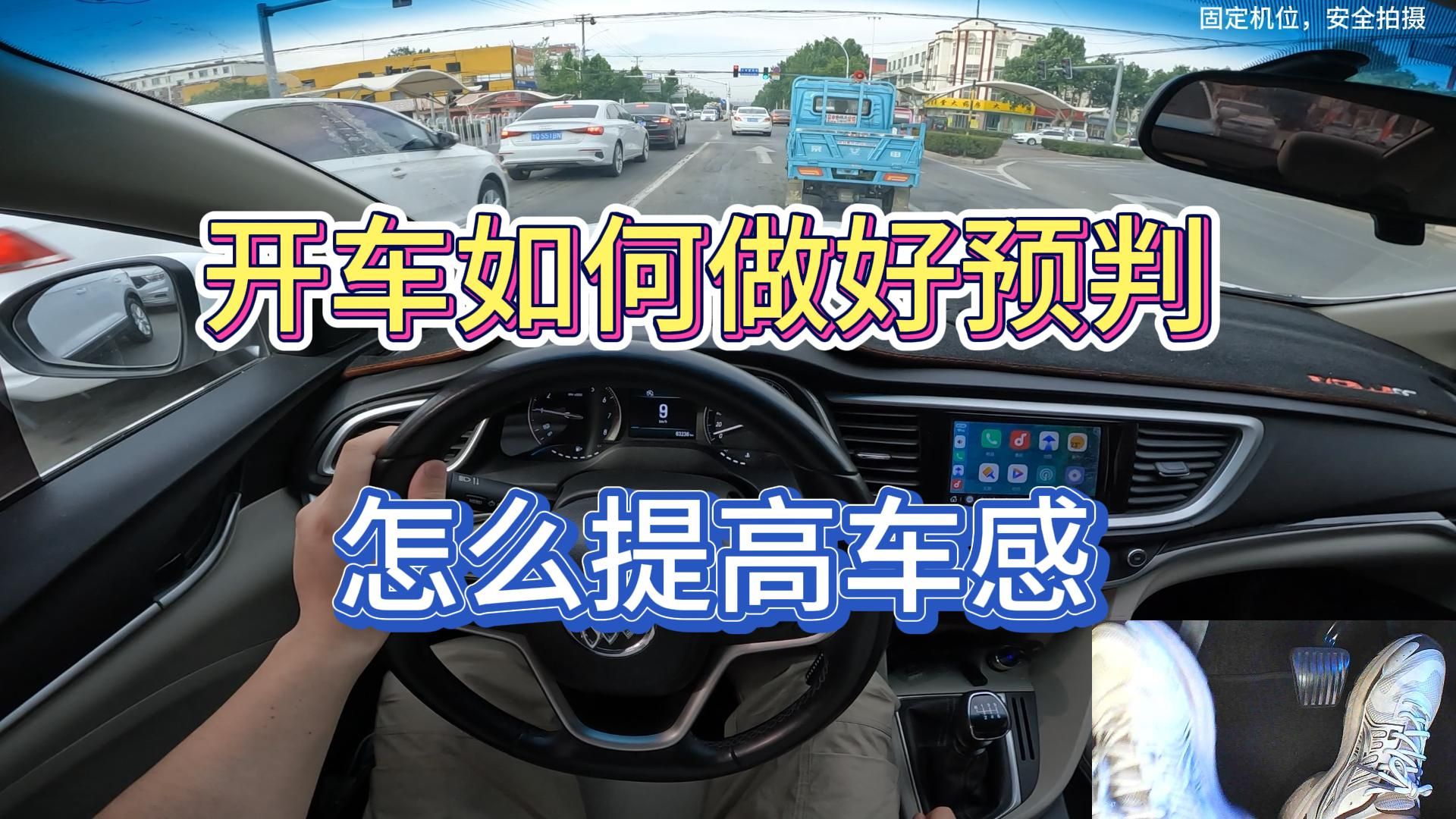 新手学车，第一视角教你如何做好预判，怎样提高车感