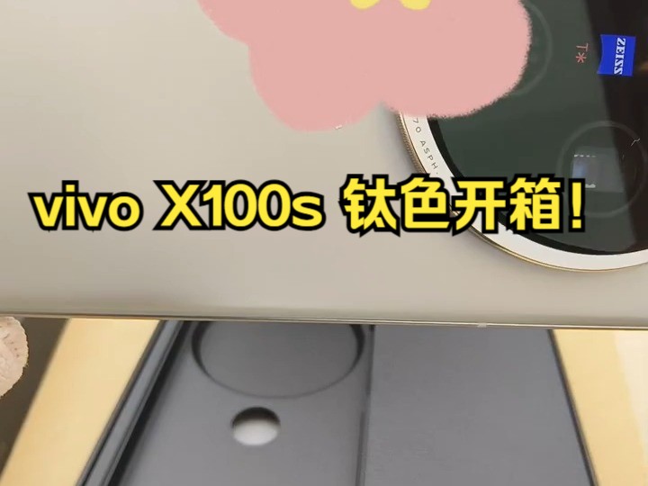 vivo X100s 钛色开箱！