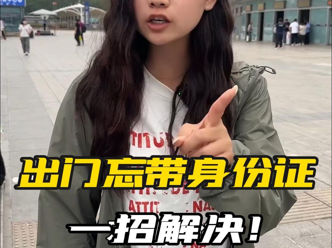 乘车忘带身份证不用去补办！30s快速进站！