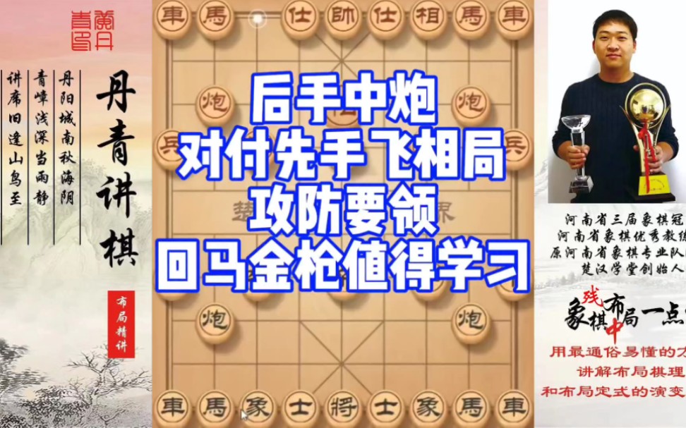 后手中炮对付先手飞相局，攻防要领，回马金枪值得学习！如何快速提升象棋水平系统学棋？如何学习布局，中局