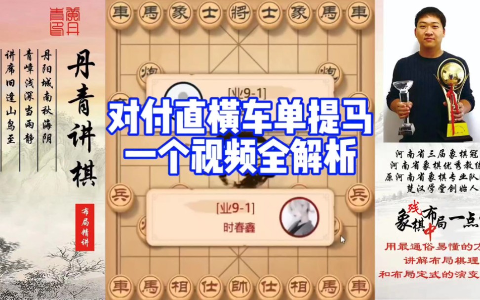 对付直、横车单提马，一个视频全解析！如何快速提升象棋水平系统学棋？如何学习布局、中局、残局？少走弯路