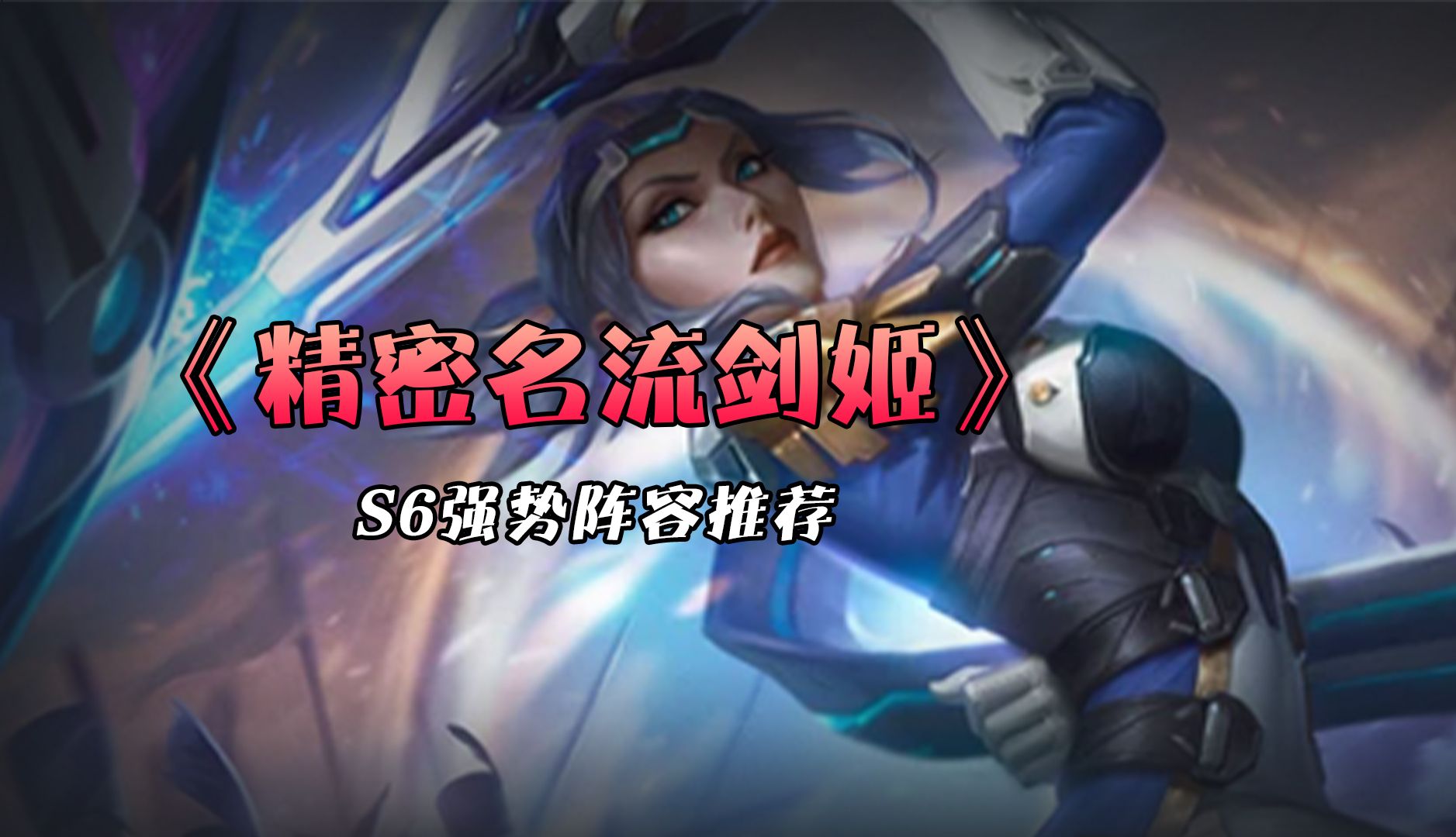 名流精密剑姬绝对成为版本最强上分阵容