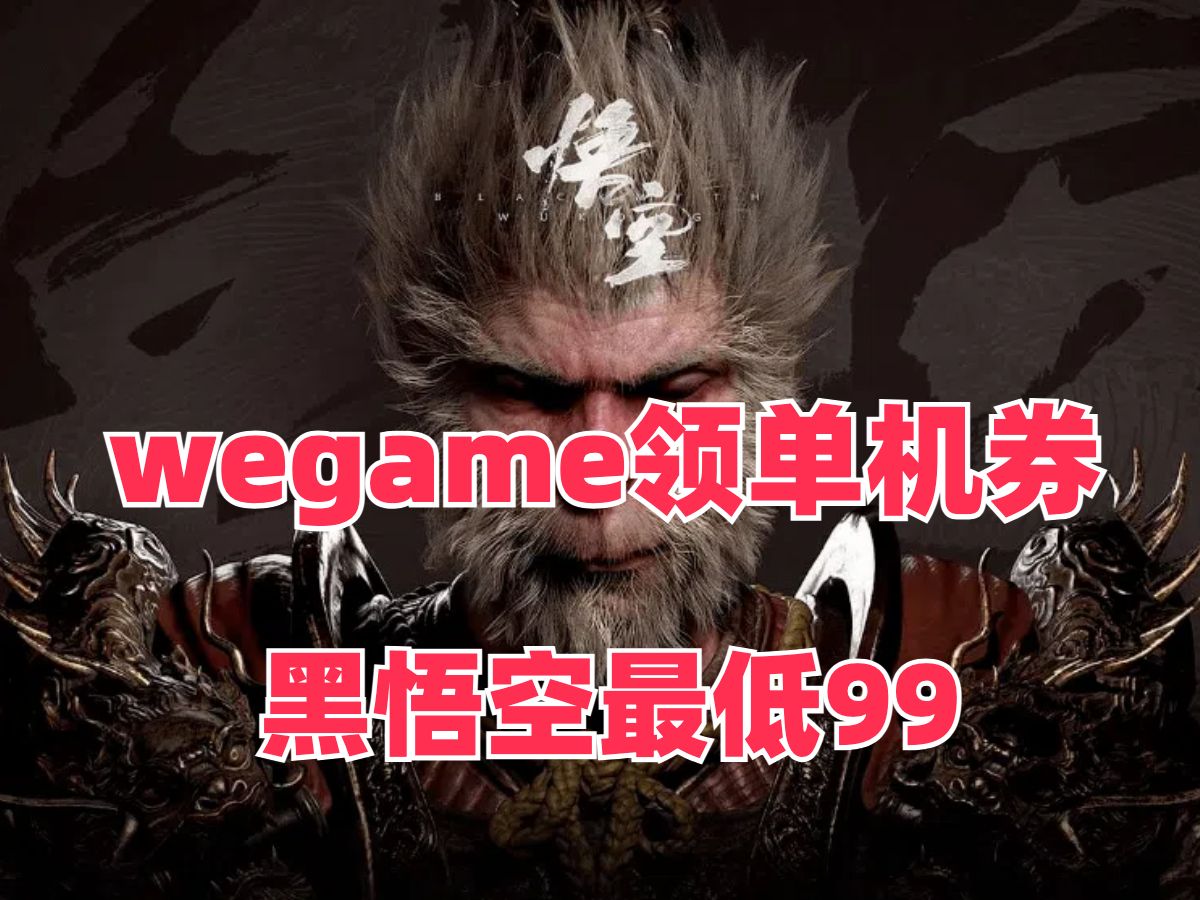 WeGame领单机券，黑神话悟空最低99元，最后生还者2PC版已经制作完成，命运2最新资料片褒贬不一