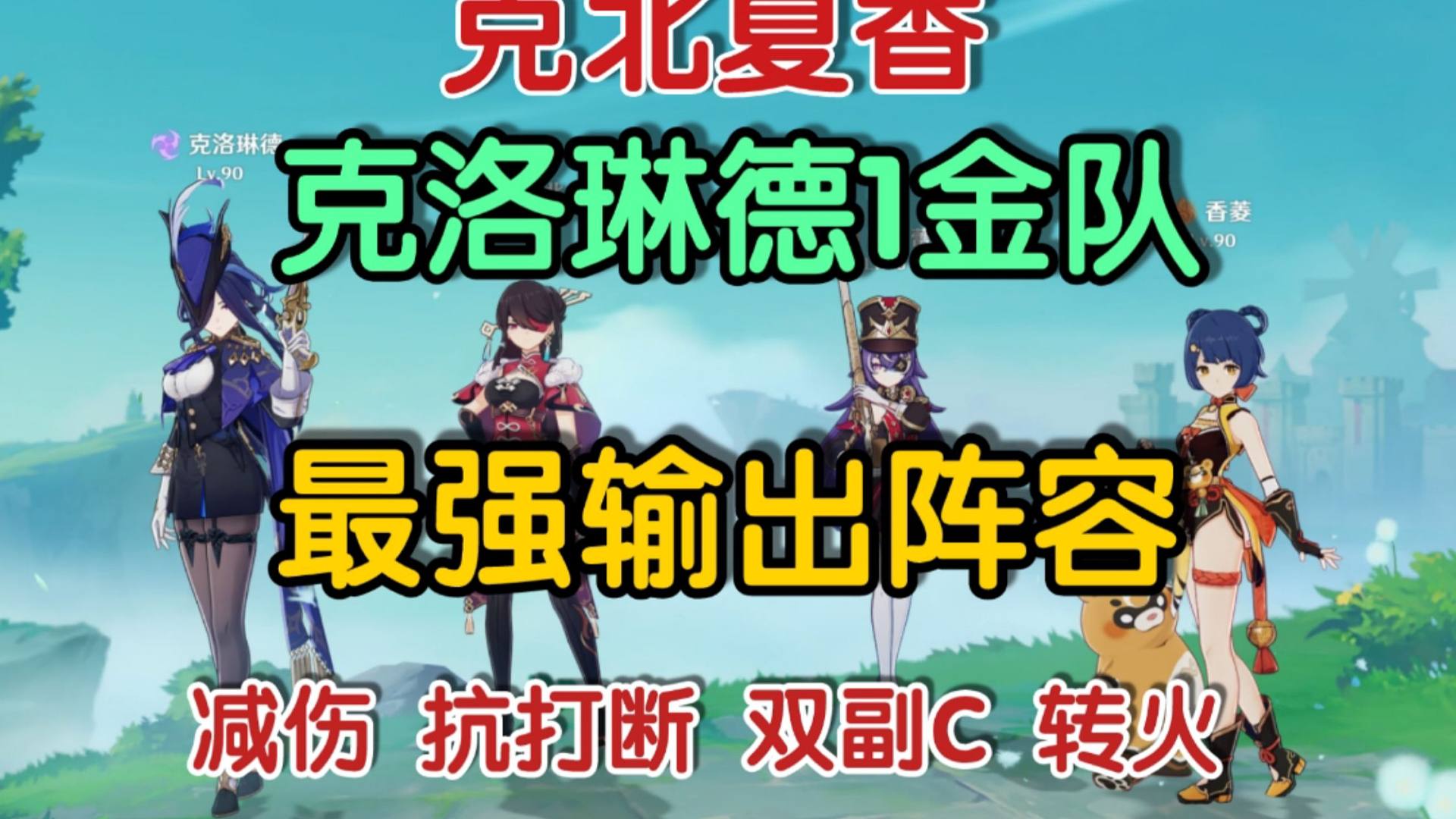 克北夏香！克洛琳德1金最强输出阵容!平民最佳选择之一!