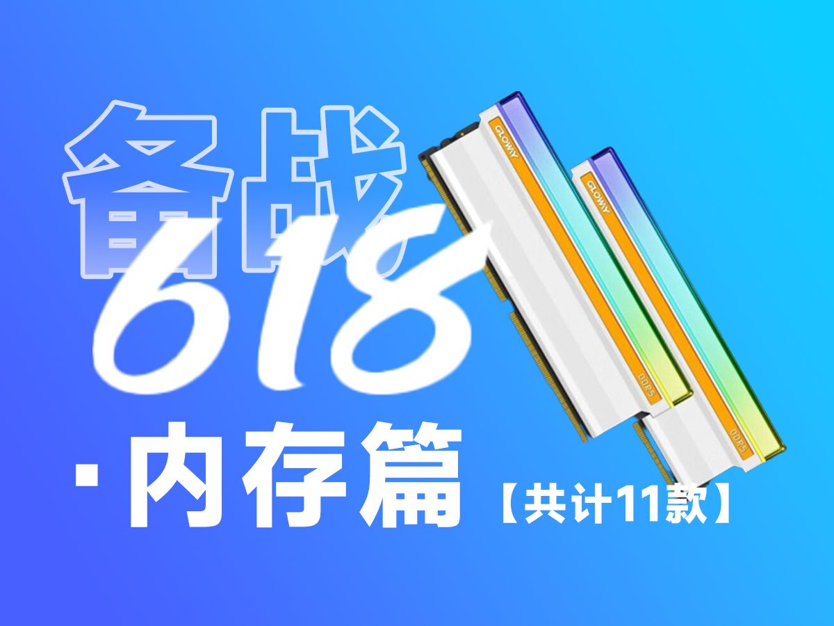 24年6月内存推荐｜详细到颗粒和马甲高度｜共计11款高性价比型号｜含DDR4、DDR5、海力士A-d