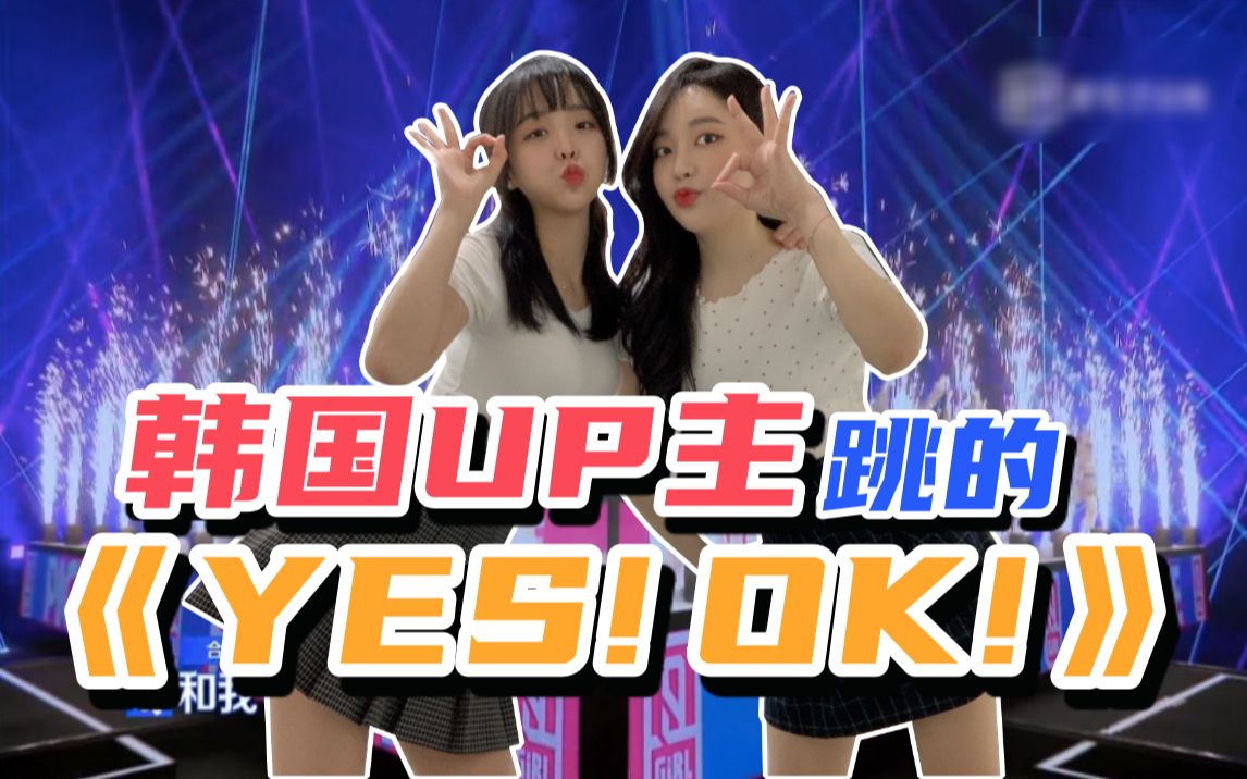 [青春有你2] 韩国UP主挑战跳《YES! OK!》果然是A班的舞蹈实力?!【YES!OK!一起绽放
