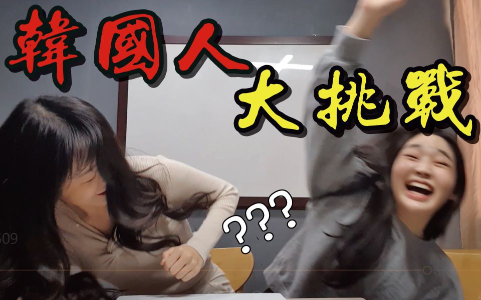 韩国人互相玩儿变成打架的中国游戏呢...?[无聊的韩国姐妹]