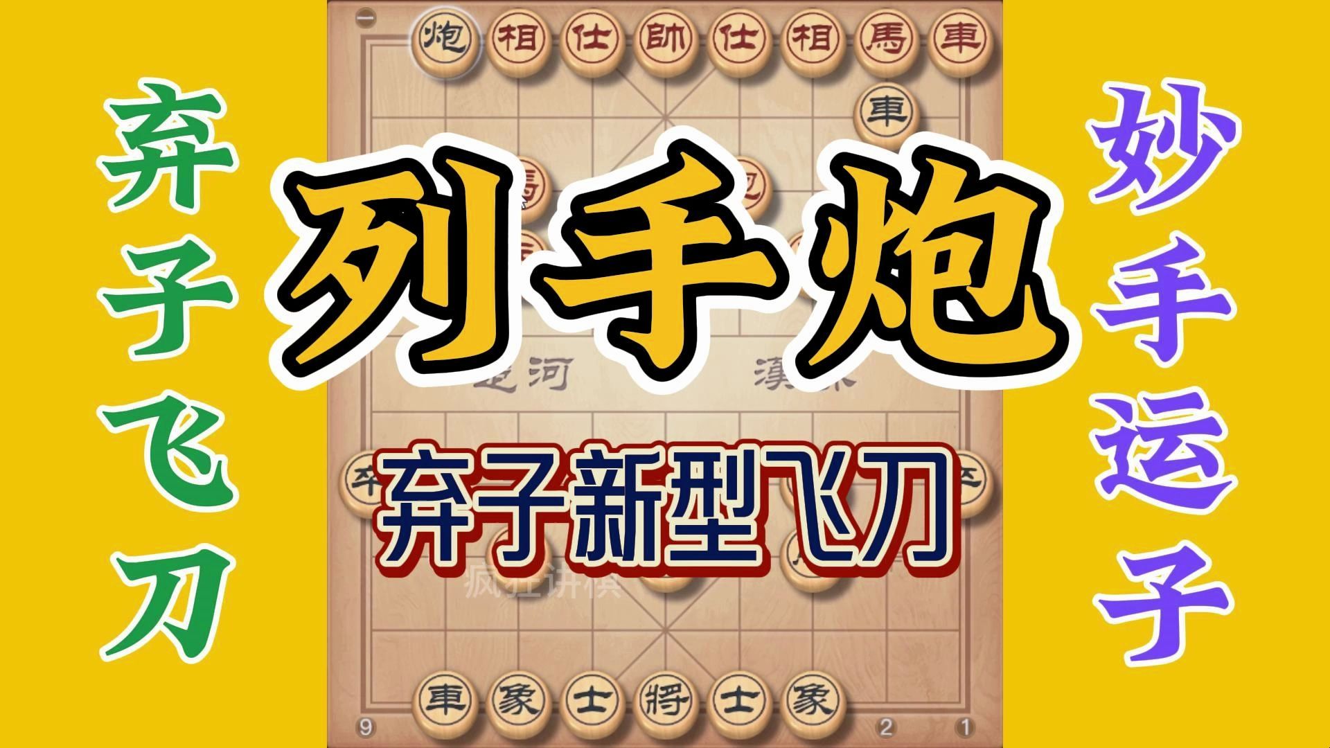 列手炮新型弃子飞刀，实战性还是挺强的，运筹帷幄掌握大局甚好