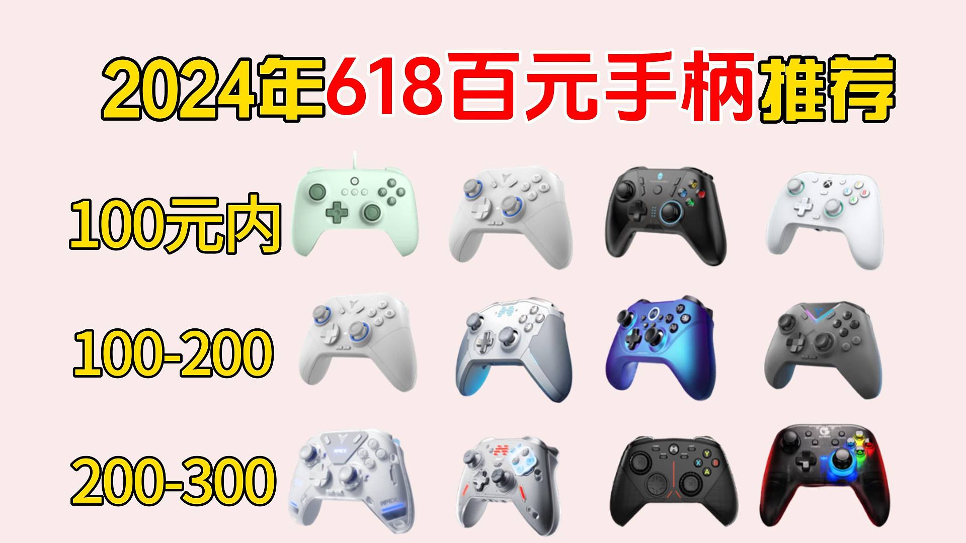 2024年618百元（70-300元）性价比游戏手柄推荐，适合入手的PC 类XBOX手柄 FPS手柄