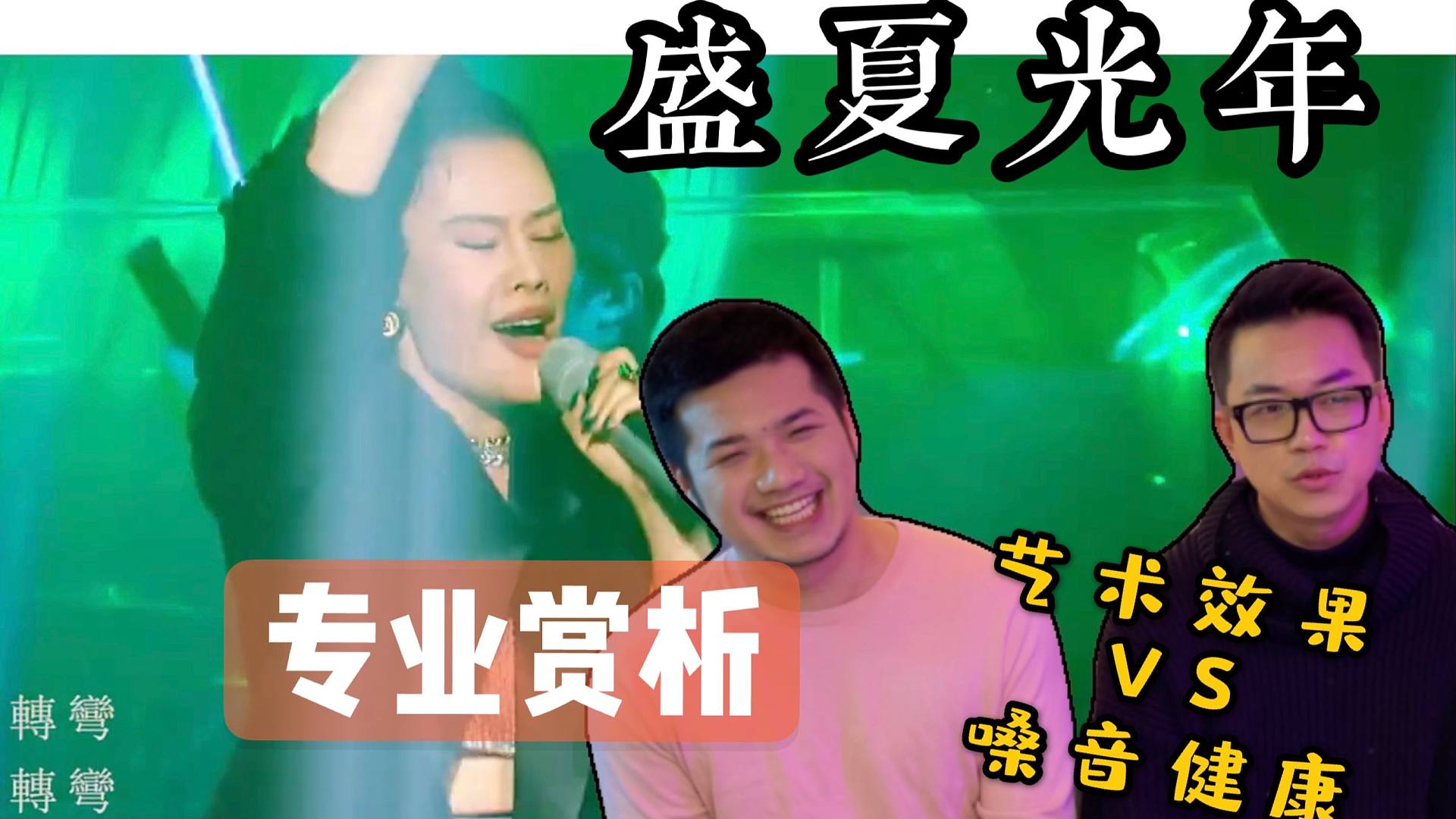 【年末优质Live回顾】盛夏光年 袁娅维 专业赏析 艺术效果与嗓音健康的取舍与博弈？