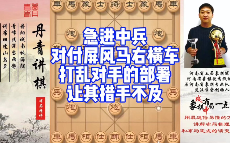 急进中兵对付屏风马右横车，打乱对手的部署，让其措手不及！如何快速提升象棋水平系统学棋？如何学习布局，