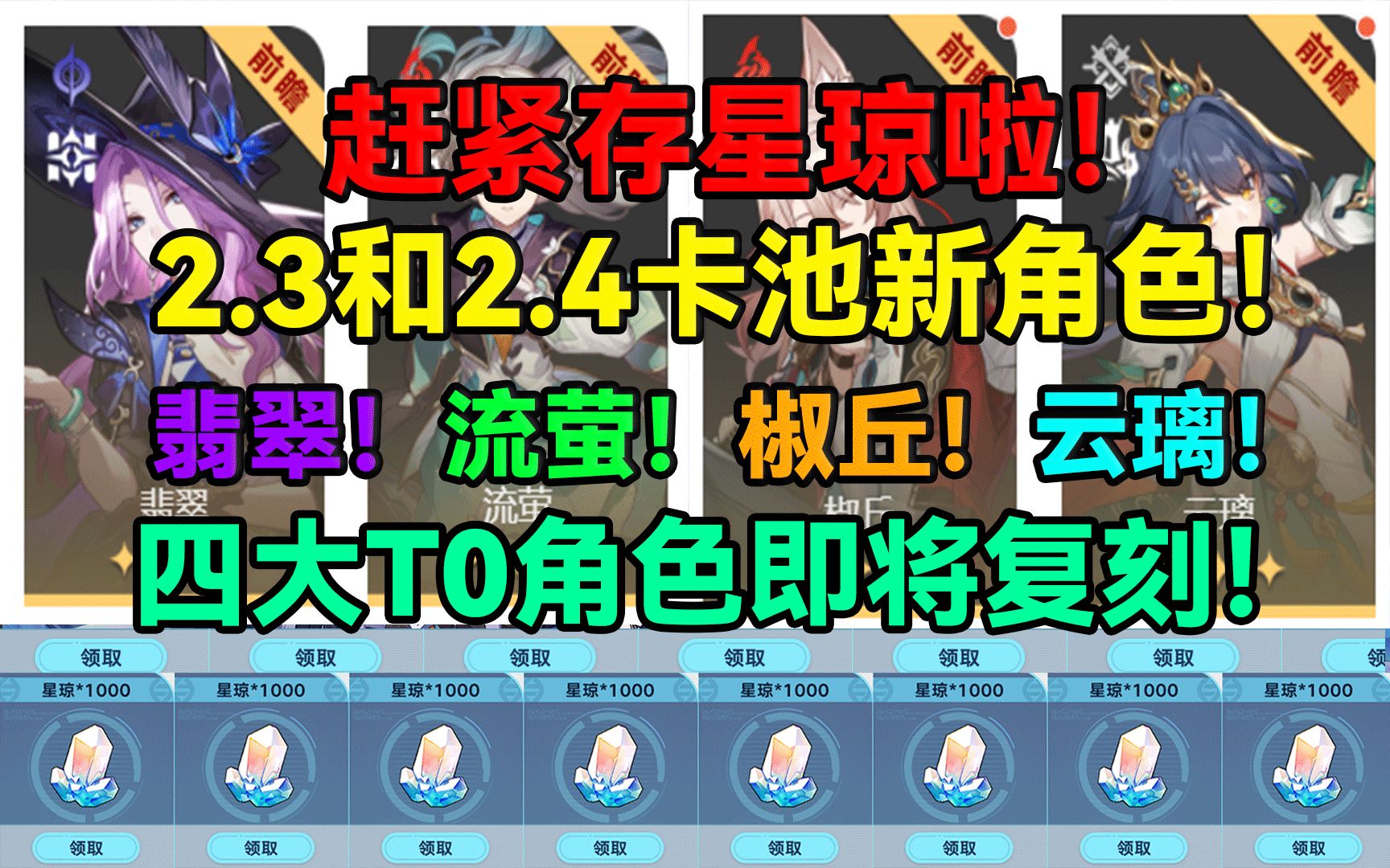 赶紧存星琼啦！2.3和2.4卡池新角色！翡翠！流萤！椒丘！云璃！四大T0角色即将复刻！【崩坏：星穹铁
