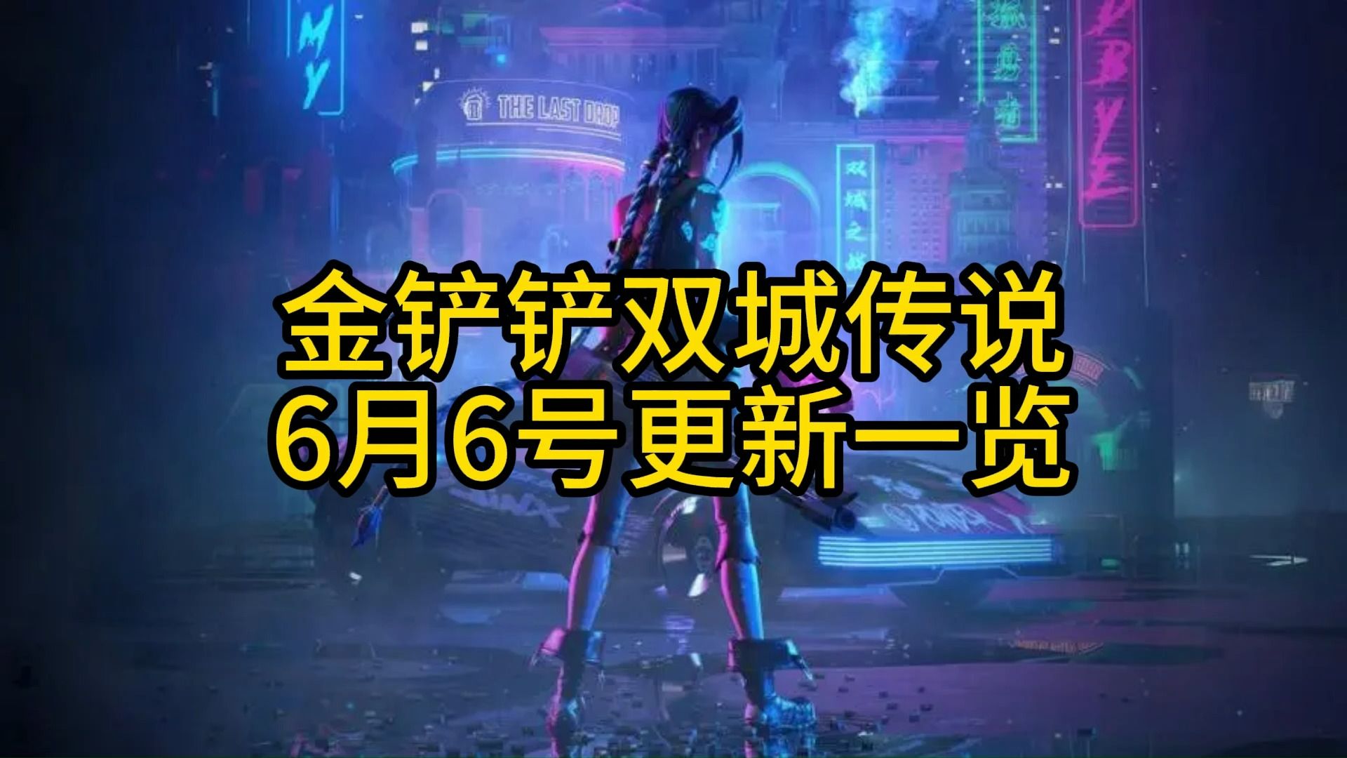 金铲铲双城传说6月6日更新一览.