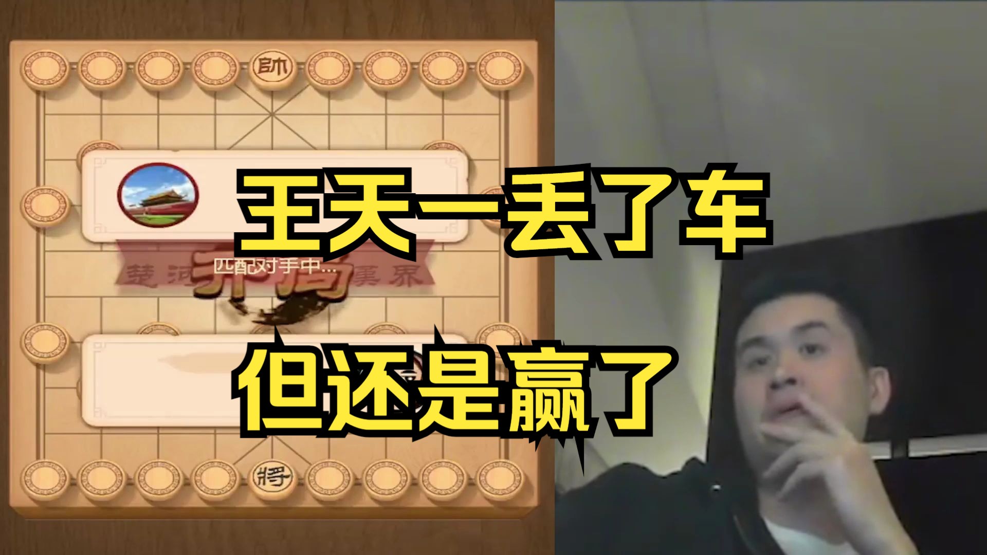 王天一白丢车，但还是赢了