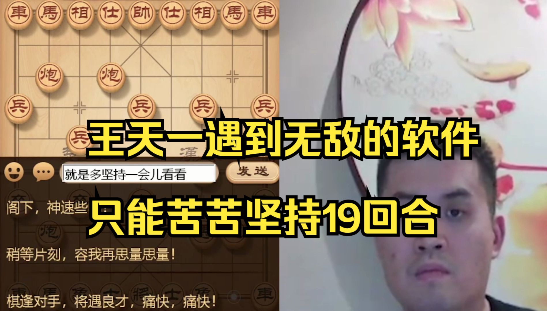 王天一遇到无敌的软件，19步就结束了