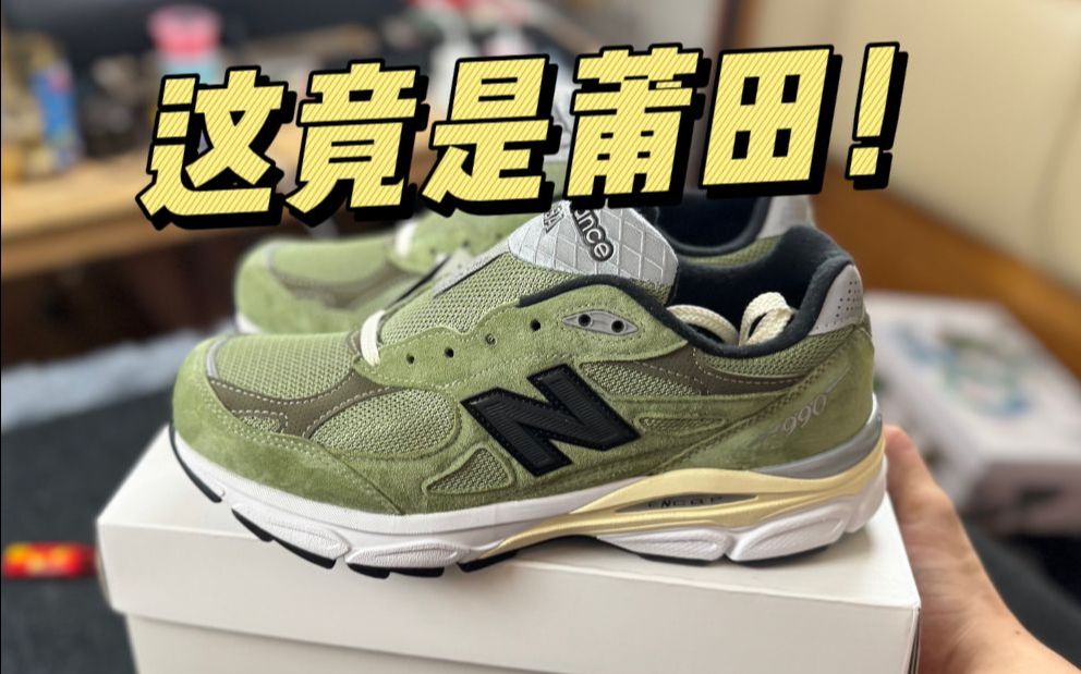 某田入手一双Jound联名NB990 v3草绿，开箱测评！
