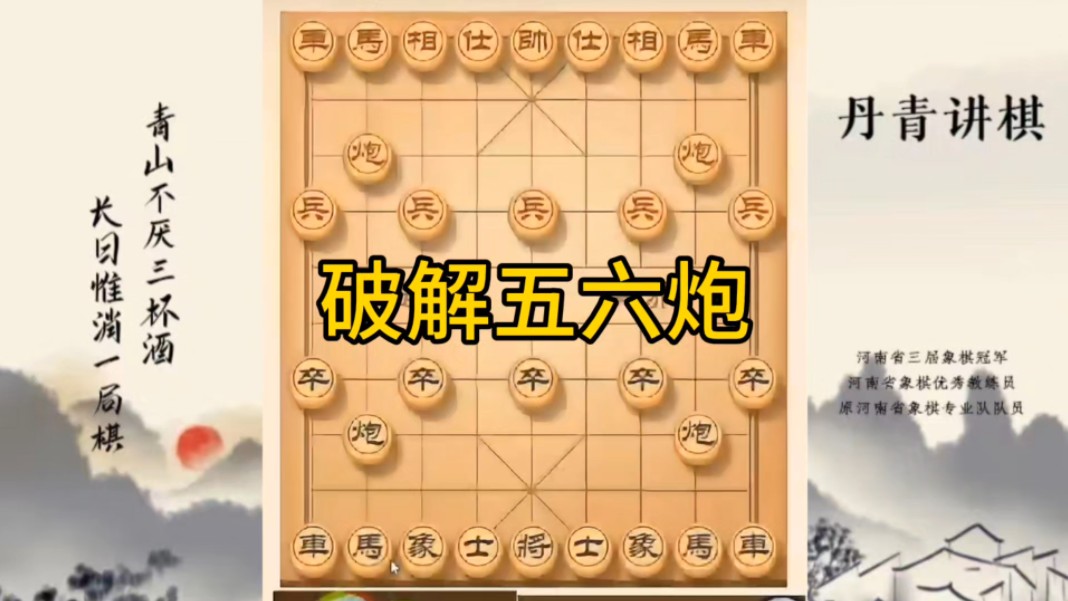 河南省冠军黄丹青讲棋，象棋怎么学，象棋教学，破解五六炮，讲解棋理，系统学习象棋。
