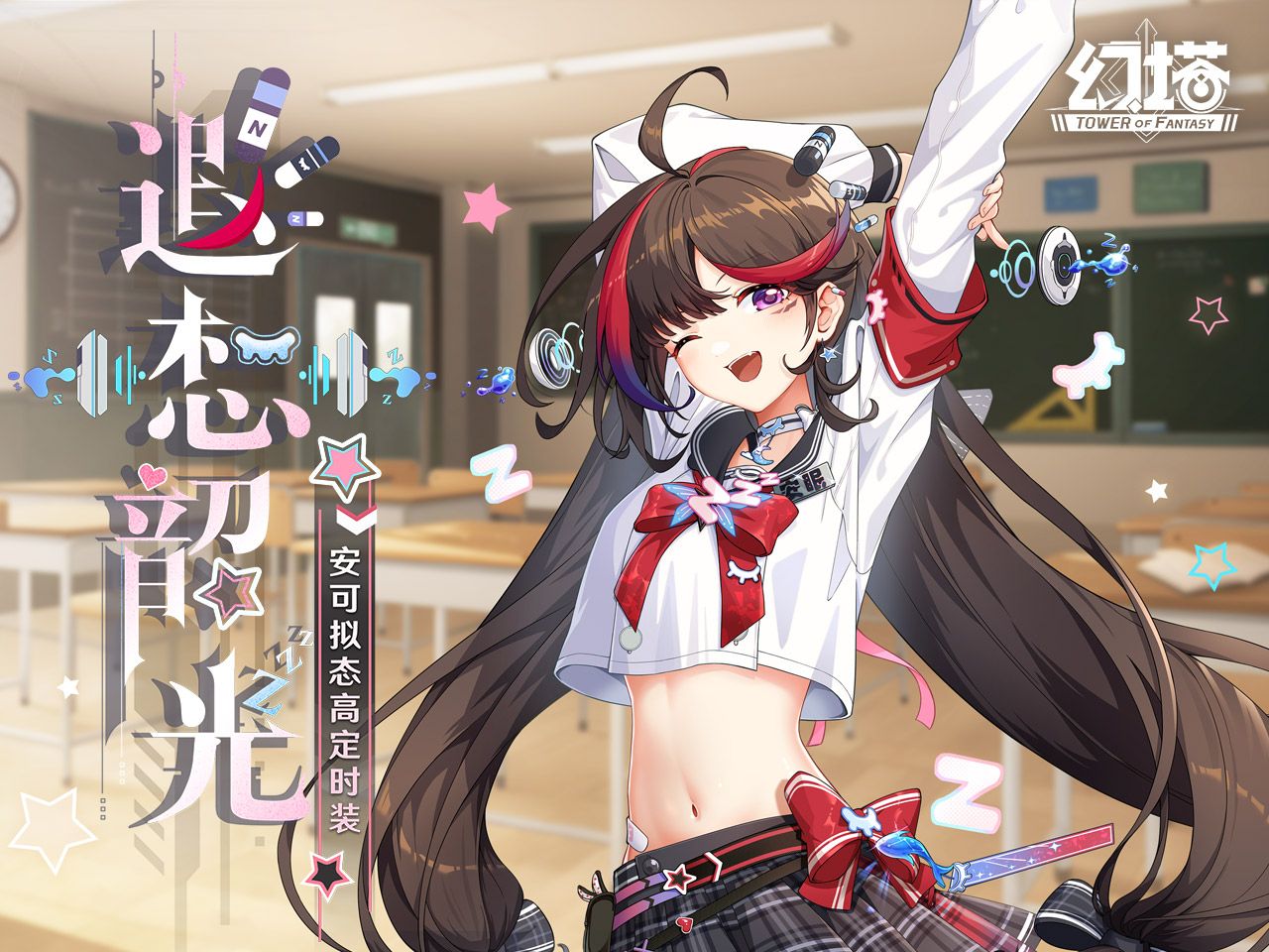 《幻塔》这可不是什么制服COSPLAY-拟态皮肤「遐想韶光」