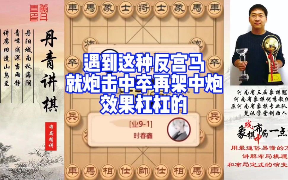 遇到这种反宫马，就炮击中卒，再架中炮，效果杠杠的！如何学习布局，中局，残局？如何快速提升象棋水平系统
