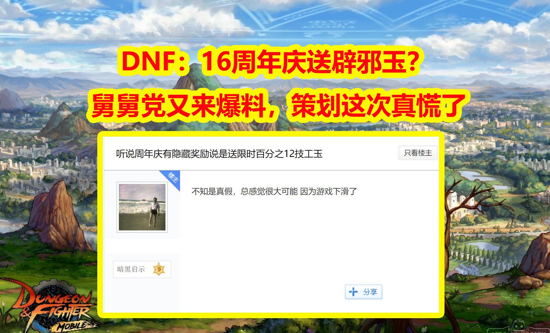 DNF：16周年庆送辟邪玉？舅舅党又来爆料，策划这次真慌了