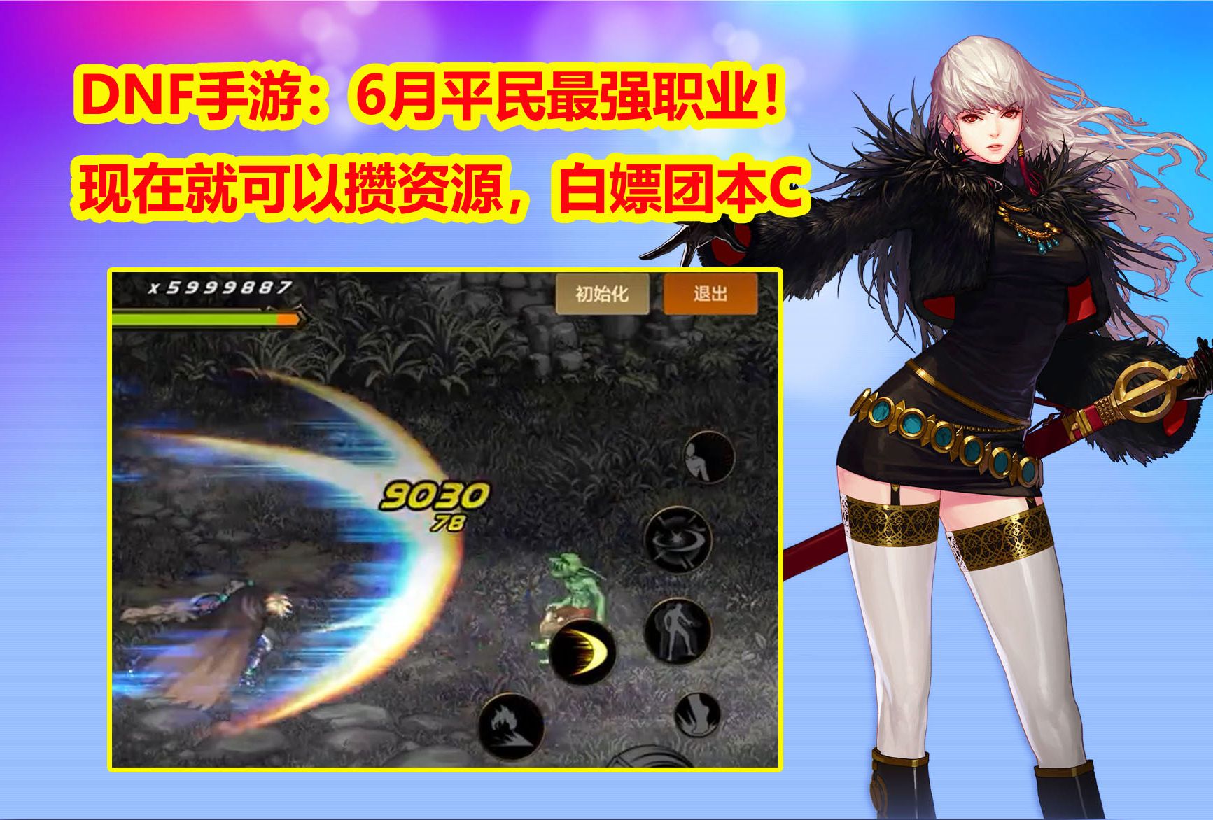 DNF手游：6月平民最强职业！现在就可以攒资源，白嫖团本C