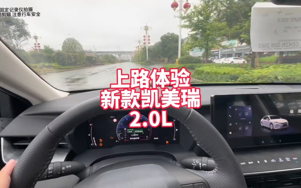 上路体验新款凯美瑞2.0L 丰田你依然很丰田啊